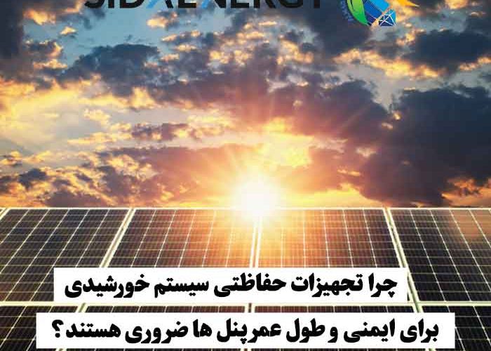 پنل‌های خورشیدی که زیر نور خورشید قرار دارند و اهمیت تجهیزات حفاظتی برای ایمنی و طول عمر آن‌ها را نشان می‌دهند