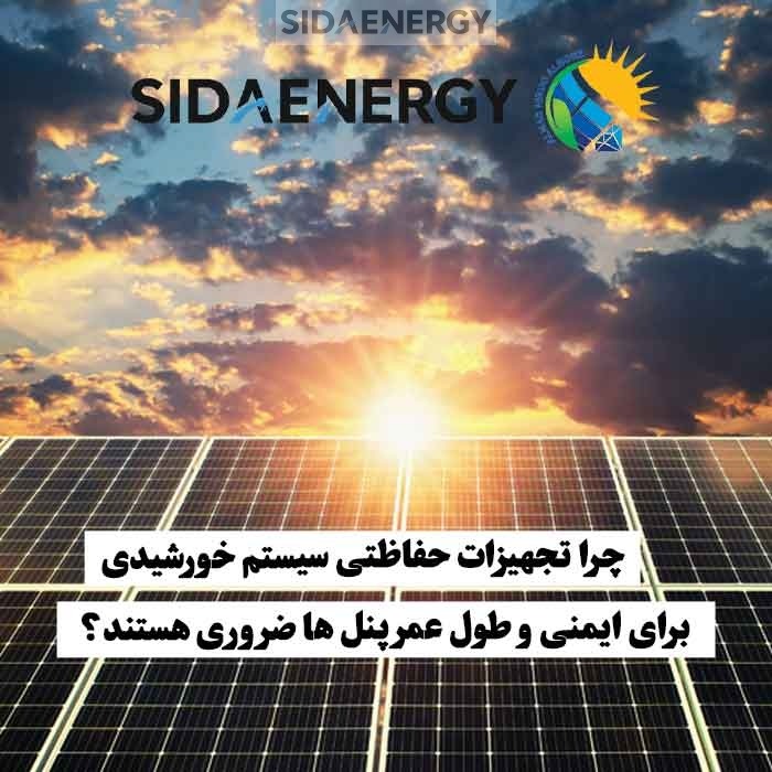 پنلهای خورشیدی که زیر نور خورشید قرار دارند و اهمیت تجهیزات حفاظتی برای ایمنی و طول عمر آنها را نشان میدهند