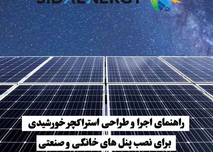 پنلهای خورشیدی نصب شده در شب که راهنمای اجرا و طراحی استراکچر برای پروژههای خانگی و صنعتی را نشان میدهند