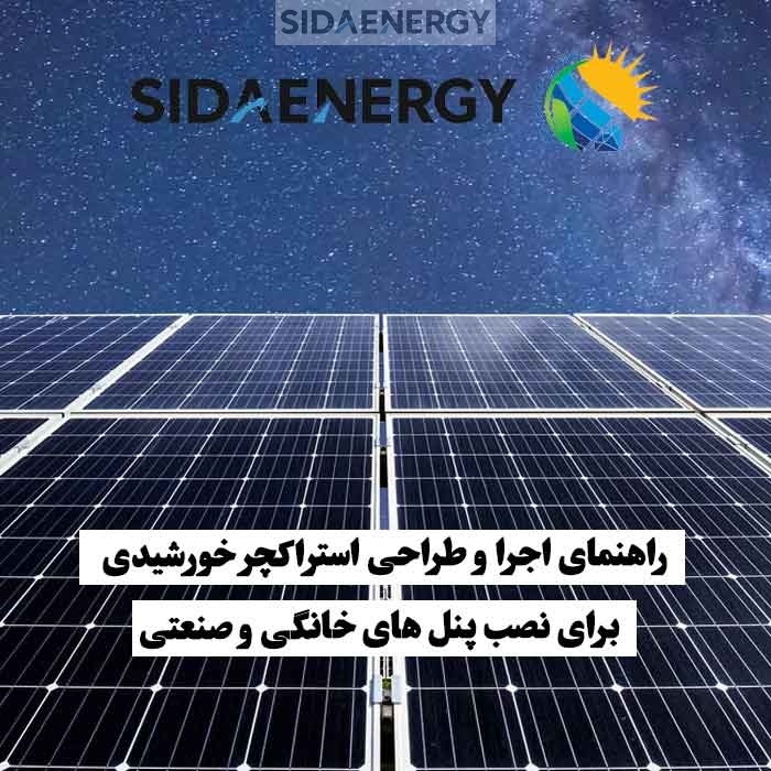 پنل‌های خورشیدی نصب شده در شب که راهنمای اجرا و طراحی استراکچر برای پروژه‌های خانگی و صنعتی را نشان می‌دهند