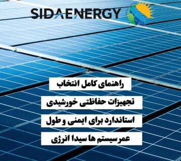 پنل‌های خورشیدی نصب شده که انتخاب تجهیزات حفاظتی استاندارد برای ایمنی و افزایش طول عمر سیستم‌ها را نشان می‌دهند
