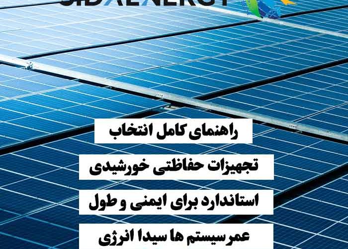 پنلهای خورشیدی نصب شده که انتخاب تجهیزات حفاظتی استاندارد برای ایمنی و افزایش طول عمر سیستمها را نشان میدهند
