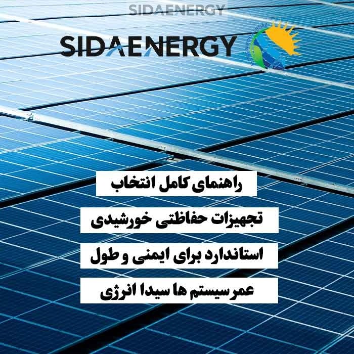 پنلهای خورشیدی نصب شده که انتخاب تجهیزات حفاظتی استاندارد برای ایمنی و افزایش طول عمر سیستمها را نشان میدهند