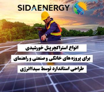 مهندس در حال کار روی پنل‌های خورشیدی برای نصب و طراحی استراکچر استاندارد در پروژه‌های خانگی و صنعتی
