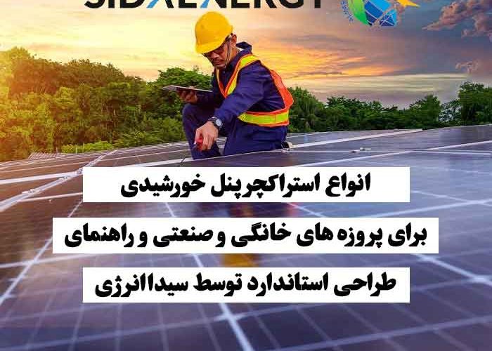 مهندس در حال کار روی پنلهای خورشیدی برای نصب و طراحی استراکچر استاندارد در پروژههای خانگی و صنعتی