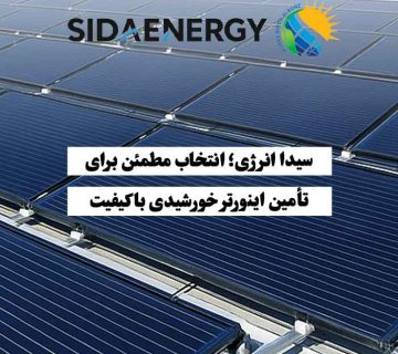 تأمین‌کننده اینورتر خورشیدی باکیفیت و استاندارد توسط سیدا انرژی برای پروژه‌های خانگی و صنعتی