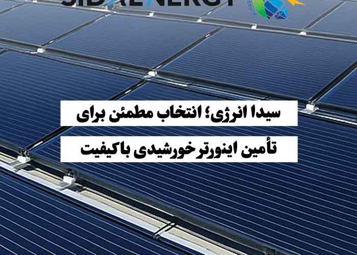 تأمینکننده اینورتر خورشیدی باکیفیت و استاندارد توسط سیدا انرژی برای پروژههای خانگی و صنعتی