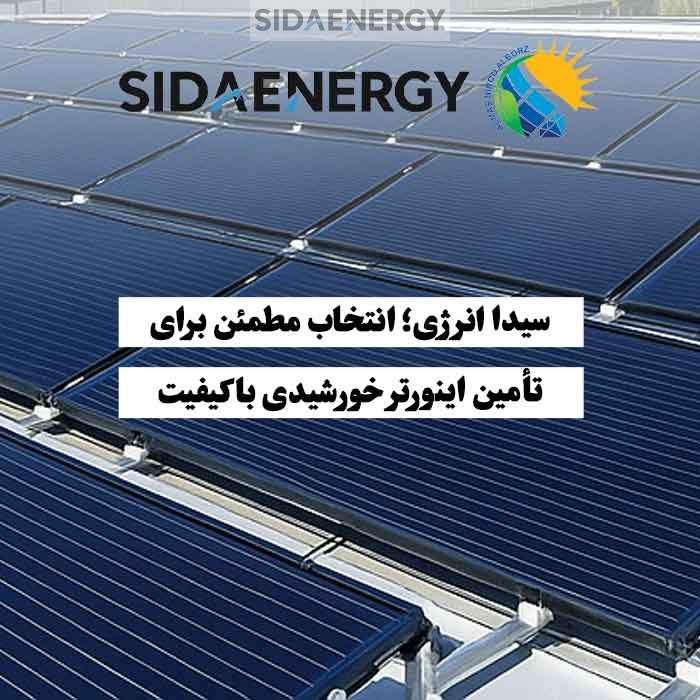 تأمین‌کننده اینورتر خورشیدی باکیفیت و استاندارد توسط سیدا انرژی برای پروژه‌های خانگی و صنعتی