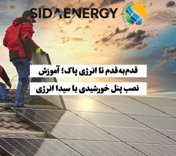 نحوه نصب پنل خورشیدی توسط تکنسین‌ها روی پشت‌بام در یک پروژه خورشیدی — آموزش مرحله‌به‌مرحله سیدا انرژی