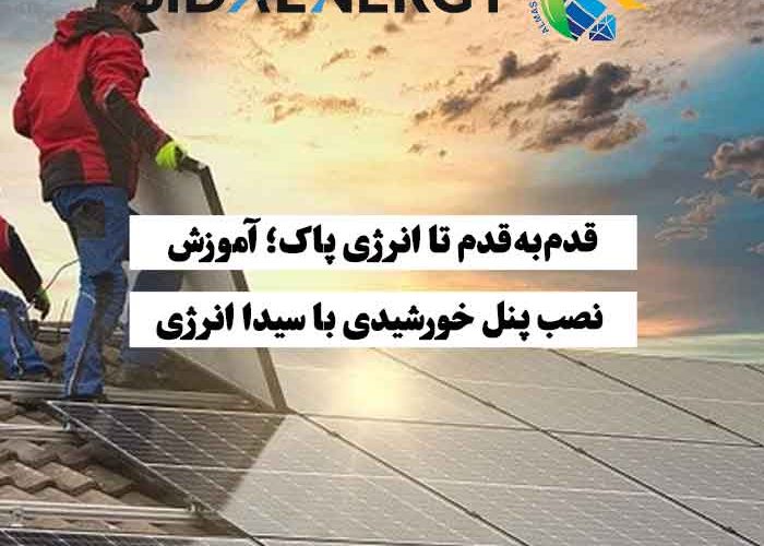 نحوه نصب پنل خورشیدی توسط تکنسینها روی پشتبام در یک پروژه خورشیدی — آموزش مرحلهبهمرحله سیدا انرژی