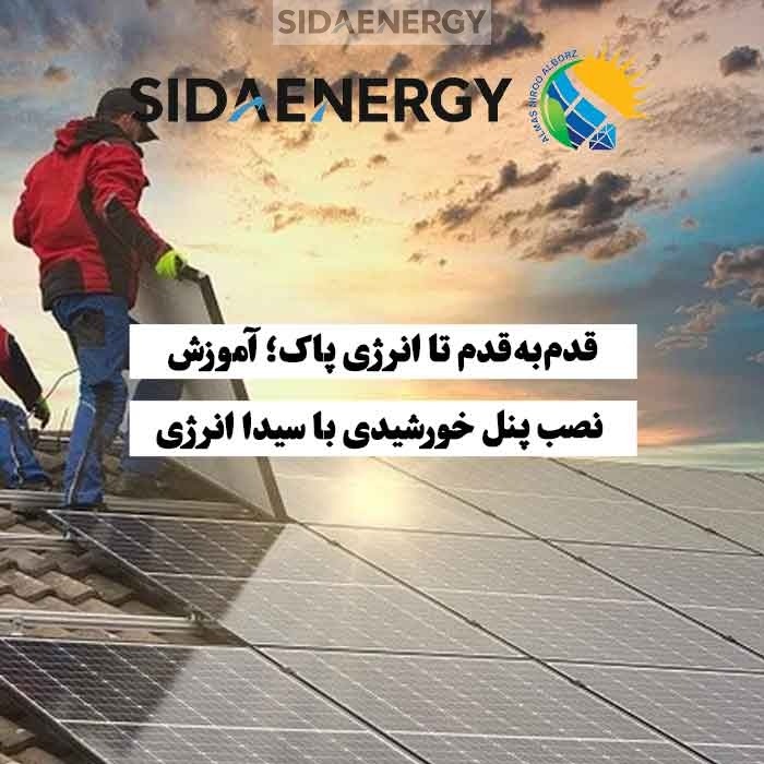 نحوه نصب پنل خورشیدی توسط تکنسین‌ها روی پشت‌بام در یک پروژه خورشیدی — آموزش مرحله‌به‌مرحله سیدا انرژی