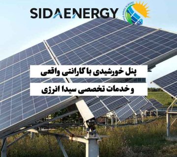 پنل خورشیدی با گارانتی بلندمدت نصب‌شده در یک نیروگاه کوچک — محصولاتی با کیفیت و خدمات تخصصی سیدا انرژی