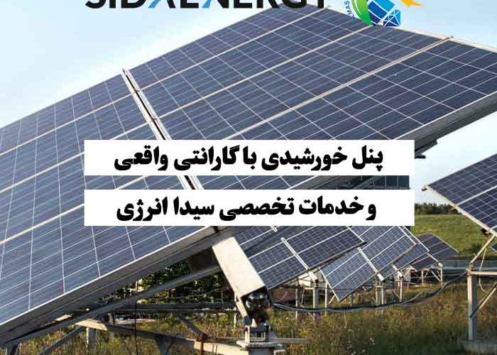 پنل خورشیدی با گارانتی بلندمدت نصبشده در یک نیروگاه کوچک — محصولاتی با کیفیت و خدمات تخصصی سیدا انرژی