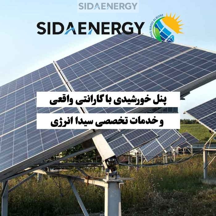 پنل خورشیدی با گارانتی بلندمدت نصب‌شده در یک نیروگاه کوچک — محصولاتی با کیفیت و خدمات تخصصی سیدا انرژی