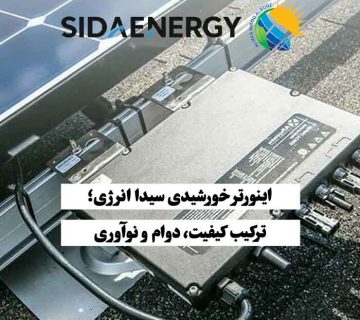 اینورتر خورشیدی با کیفیت بالا از برند سیدا انرژی، مناسب برای تولید برق پایدار و بهینه
