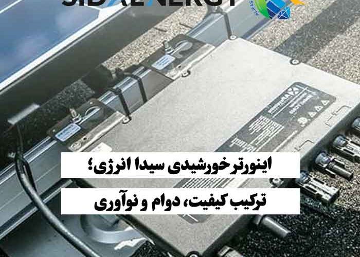 اینورتر خورشیدی با کیفیت بالا از برند سیدا انرژی، مناسب برای تولید برق پایدار و بهینه