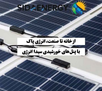 فروش پنل خورشیدی باکیفیت برای خانه و صنعت با خدمات تخصصی سیدا انرژی