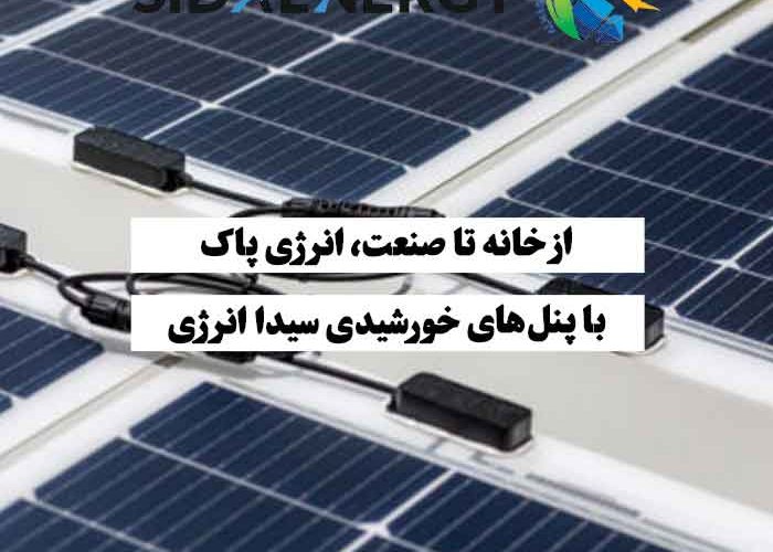 فروش پنل خورشیدی باکیفیت برای خانه و صنعت با خدمات تخصصی سیدا انرژی