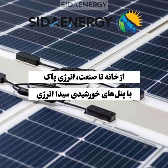 فروش پنل خورشیدی باکیفیت برای خانه و صنعت با خدمات تخصصی سیدا انرژی